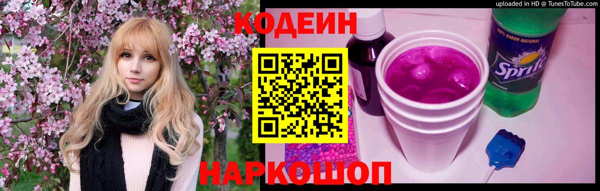 наркота  Вход с VPN  Кодеин Purple Drank  Волжский  Codein Purple Drank 